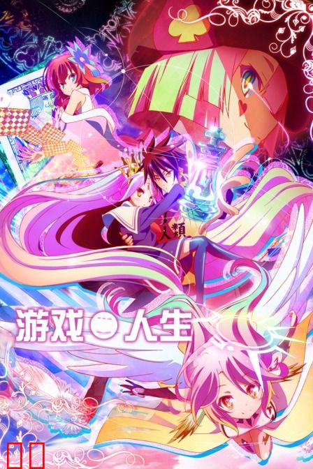 游戏人生