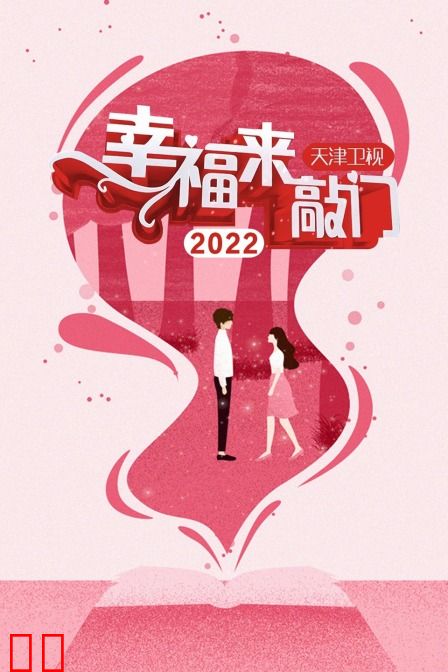 幸福来敲门天津卫视2022