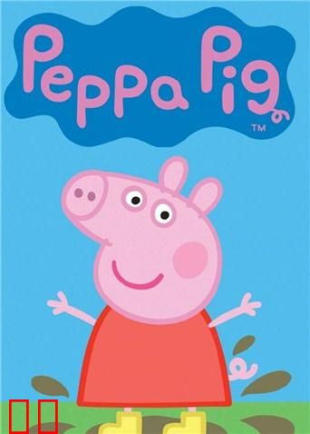 小猪佩奇第一季英文版