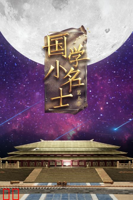 国学小名士第五季