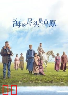 海的尽头是草原(蒙语)