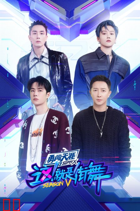 这!就是街舞第五季