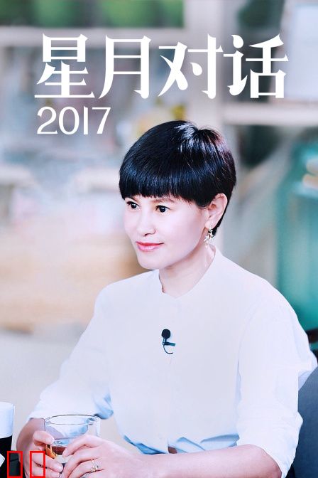 星月对话2017