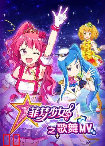 菲梦少女之歌舞MV