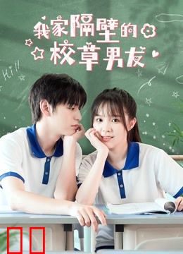 我家隔壁的校草男友