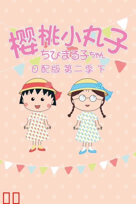 樱桃小丸子第二季下日配版