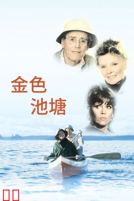 金色池塘