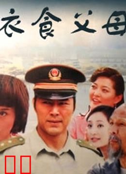 衣食父母 张忠伟版