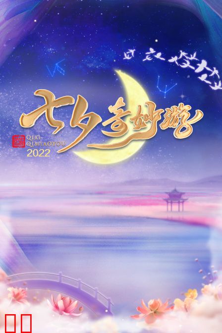 七夕奇妙游 2022