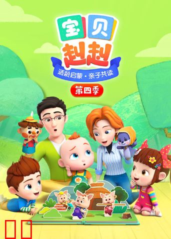 宝贝赳赳 第四季