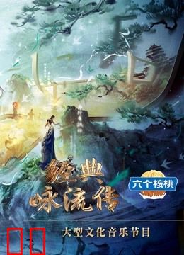 经典咏流传第5季