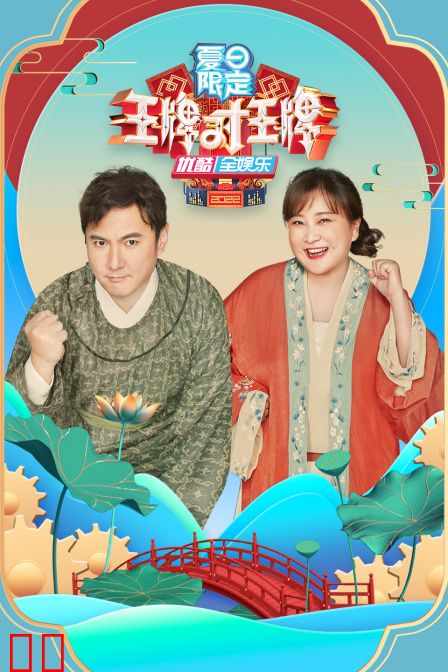 王牌对王牌 夏日限定