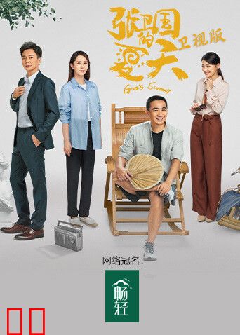 张卫国的夏天 卫视版