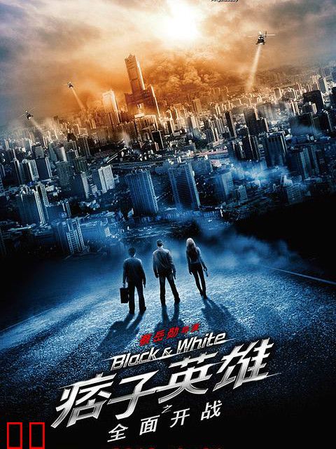 痞子英雄之全面开战