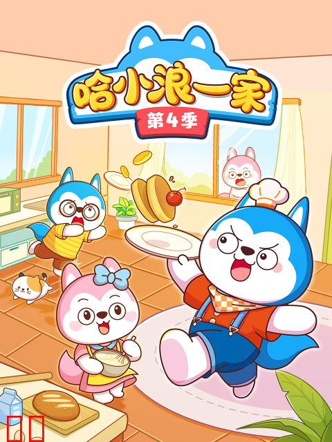 哈小浪一家第四季