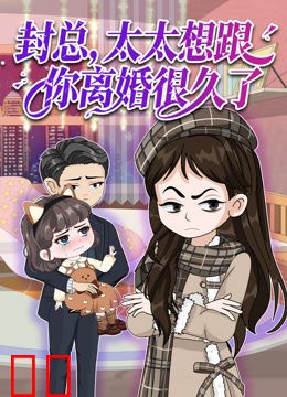 封总，太太想跟你离婚很久了