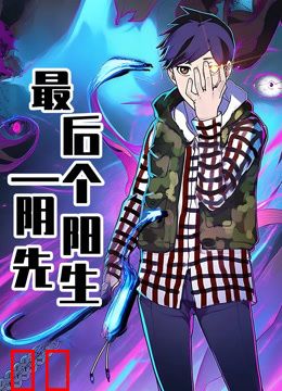 最后一个阴阳先生动态漫画