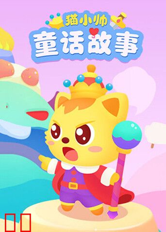 猫小帅童话故事
