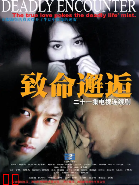 致命邂逅