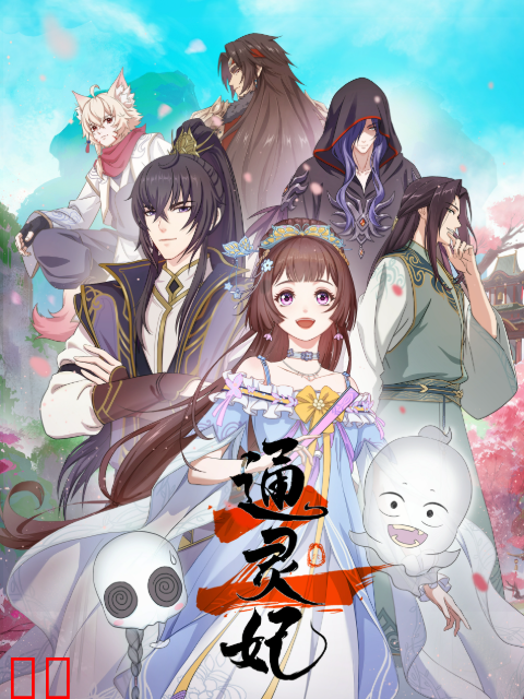 通灵妃第二季-国创-高清独家在线观看-bilibili-哔哩哔哩
