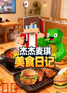 杰杰麦琪美食日记