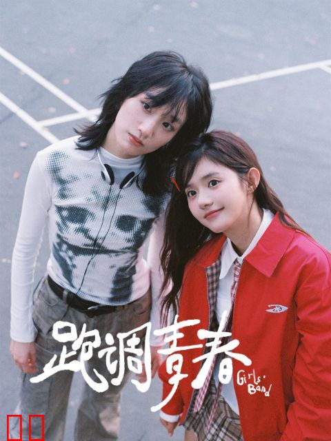 跑调青春-电视剧-高清独家在线观看-bilibili-哔哩哔哩