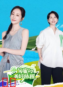 闺蜜的美好旅程