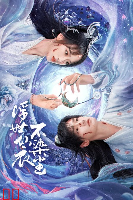 浮世仙衣不染尘