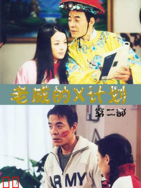 老威的X计划（第四部）