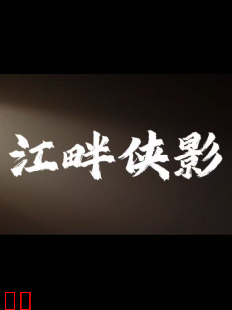 江畔侠影