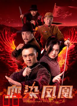 血染凤凰
