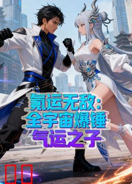 氪运无敌：全宇宙爆锤气运之子动态漫画第一季