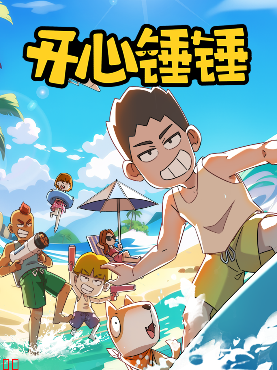 开心锤锤-国创-高清正版在线观看-bilibili-哔哩哔哩