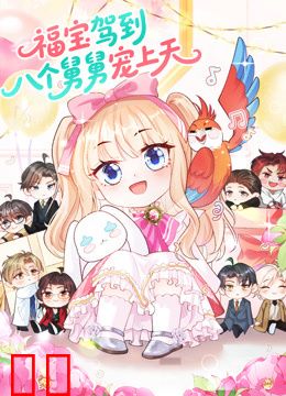 福宝驾到，八个舅舅宠上天动态漫画