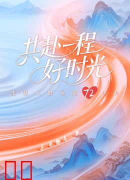 共赴一程好时光