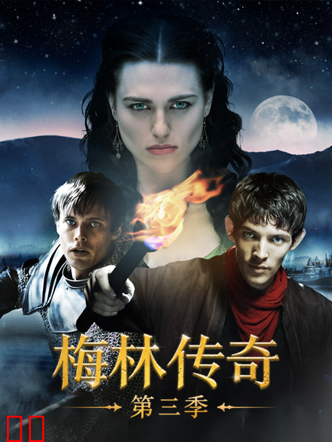 梅林传奇第三季