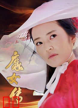 魔女传
