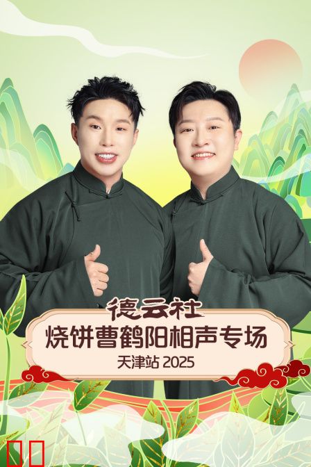 德云社烧饼曹鹤阳相声专场天津站2025