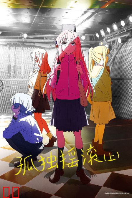 孤独摇滚（上）