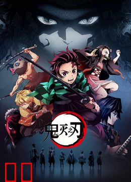 鬼灭之刃第一季