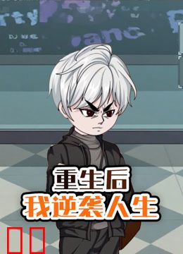 重生后我逆袭人生