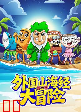 外国山海经大冒险第二季