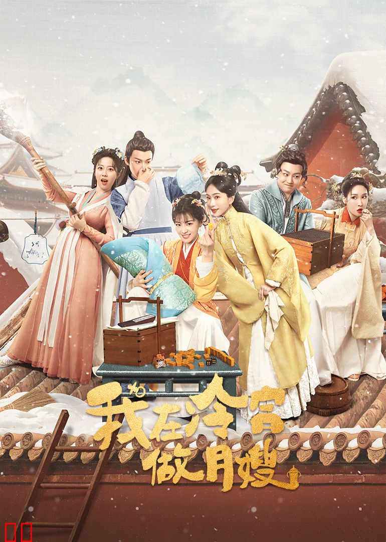 我在冷宫做月嫂