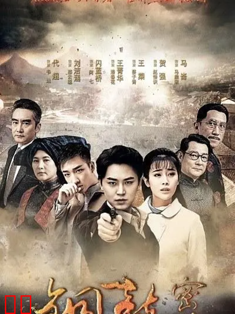 铜鼓密码-电视剧-高清正版在线观看-bilibili-哔哩哔哩