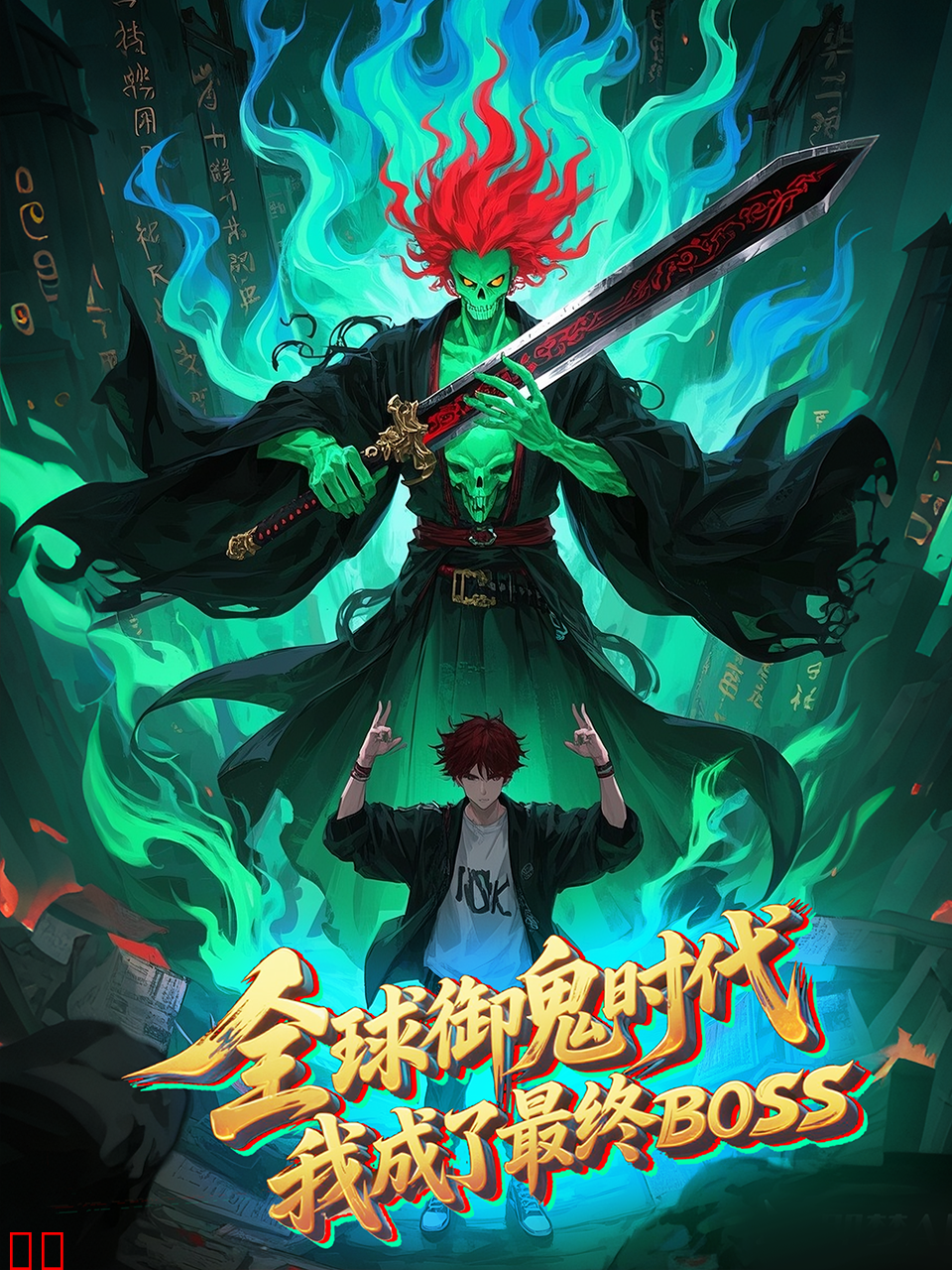 全球御鬼时代，我成了最终BOSS动态漫-国创-高清正版在线观看-bilibili-哔哩哔哩