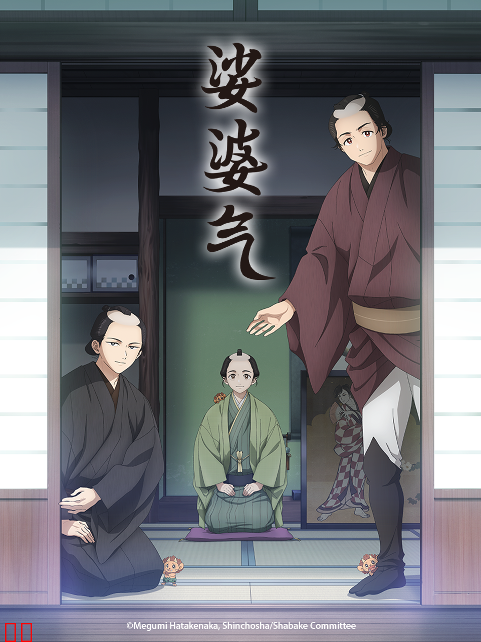 娑婆气-番剧-高清正版在线观看-bilibili-哔哩哔哩