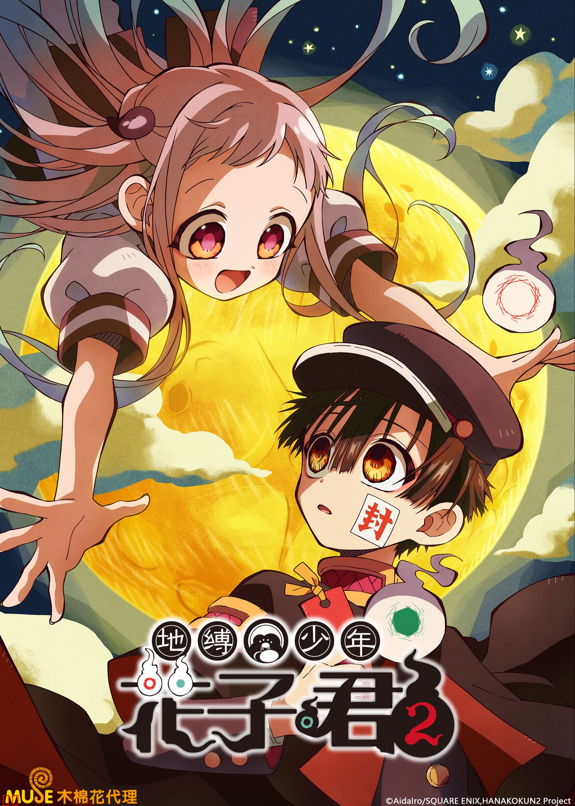 地缚少年花子君第二季