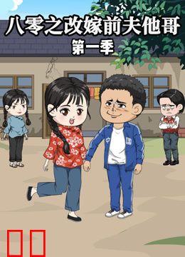 八零之改嫁前夫他哥