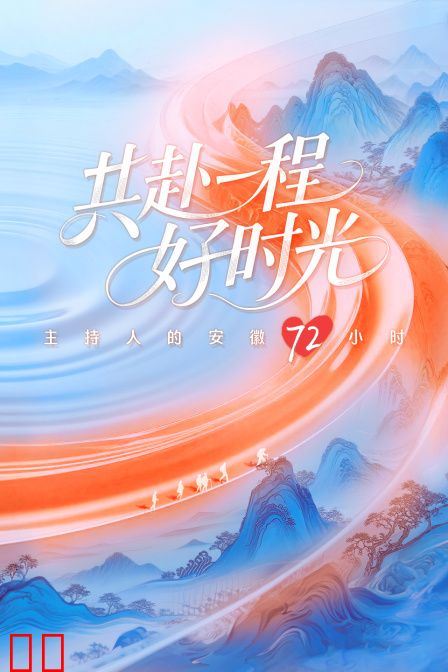 共赴一程好时光——主持人的安徽72小时