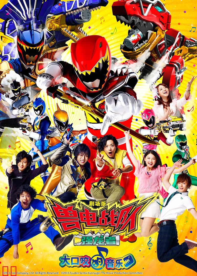 剧场版兽电战队强龙者大口咬的音乐